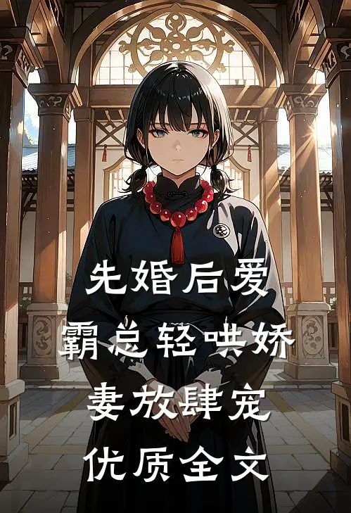 先婚后爱：霸总轻哄娇妻放肆宠优质全文