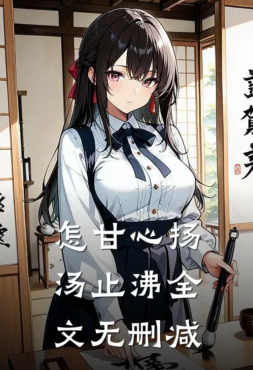怎甘心扬汤止沸全文无删减