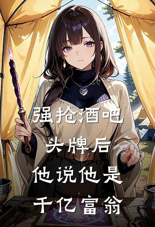 强抢酒吧头牌后，他说他是千亿富翁