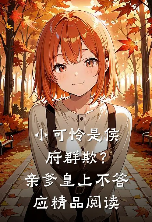 小可怜是侯府群欺？亲爹皇上不答应精品阅读