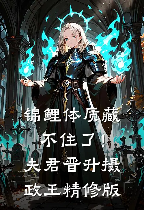 锦鲤体质藏不住了！夫君晋升摄政王精修版