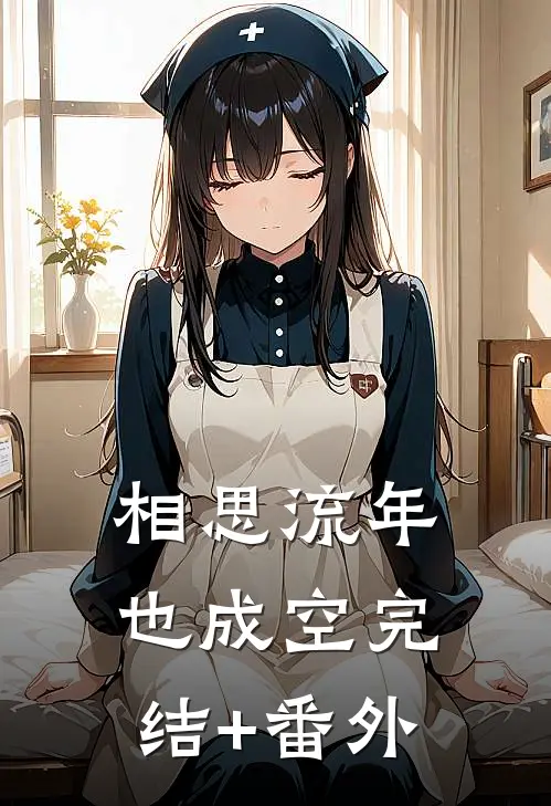 相思流年也成空完结+番外