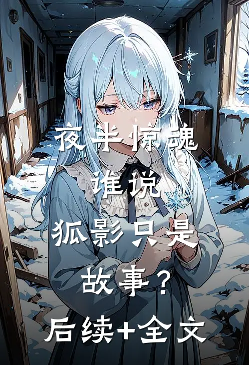 夜半惊魂：谁说，狐影只是故事？后续+全文