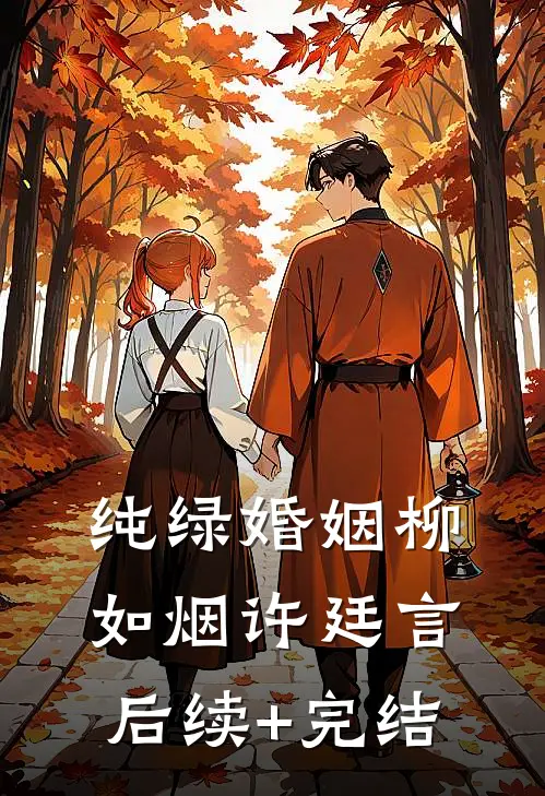 纯绿婚姻柳如烟许廷言后续+完结