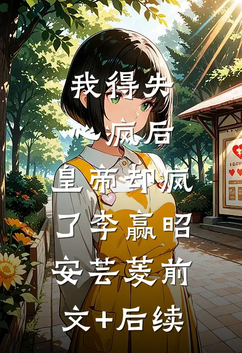 我得失心疯后，皇帝却疯了李赢昭安芸菱前文+后续